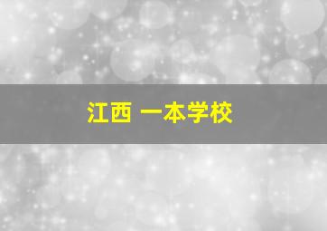 江西 一本学校